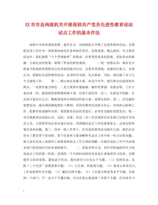 XX市市县两级机关开展保持共产党员先进性教育活动试点工作的基本作法