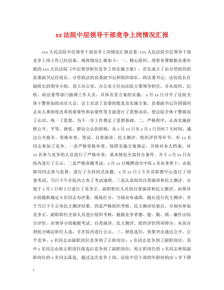xx法院中层领导干部竞争上岗情况汇报_第1页