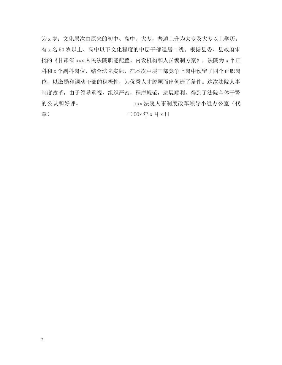xx法院中层领导干部竞争上岗情况汇报_第2页