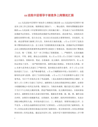 xx法院中层领导干部竞争上岗情况汇报