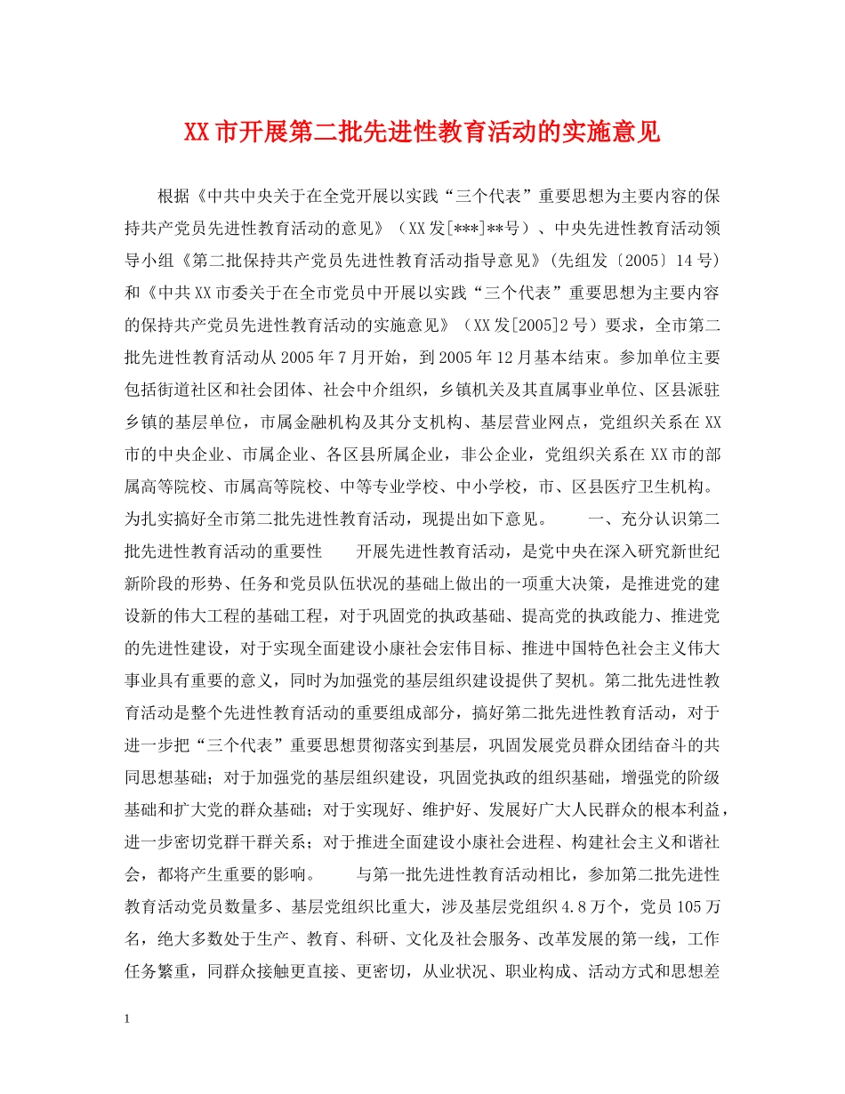 XX市开展第二批先进性教育活动的实施意见_第1页