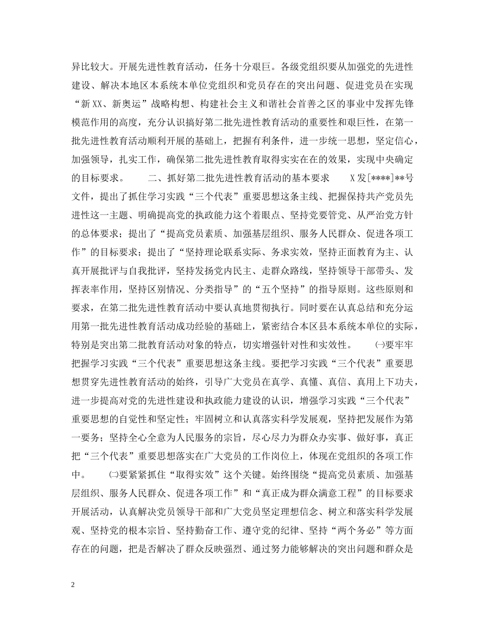 XX市开展第二批先进性教育活动的实施意见_第2页