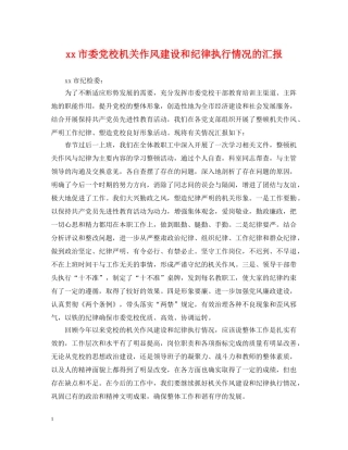 xx市委党校机关作风建设和纪律执行情况的汇报