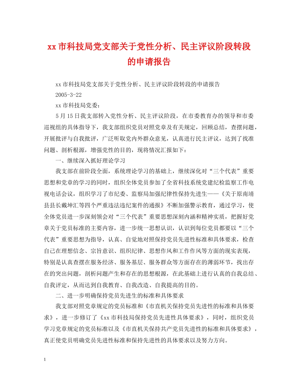 xx市科技局党支部关于党性分析、民主评议阶段转段的申请报告_第1页