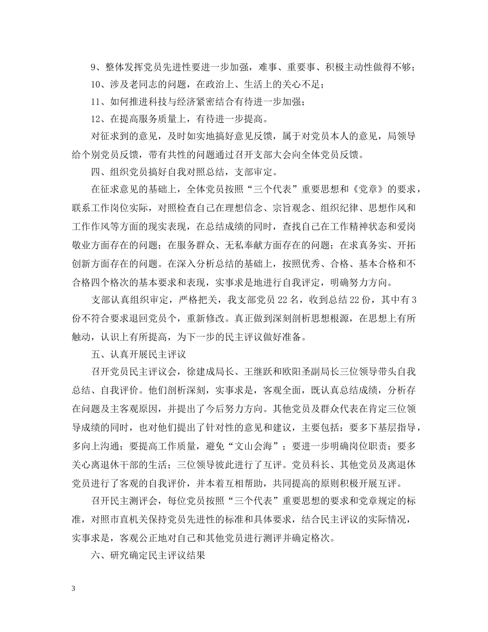 xx市科技局党支部关于党性分析、民主评议阶段转段的申请报告_第3页