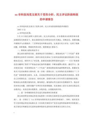 xx市科技局党支部关于党性分析、民主评议阶段转段的申请报告