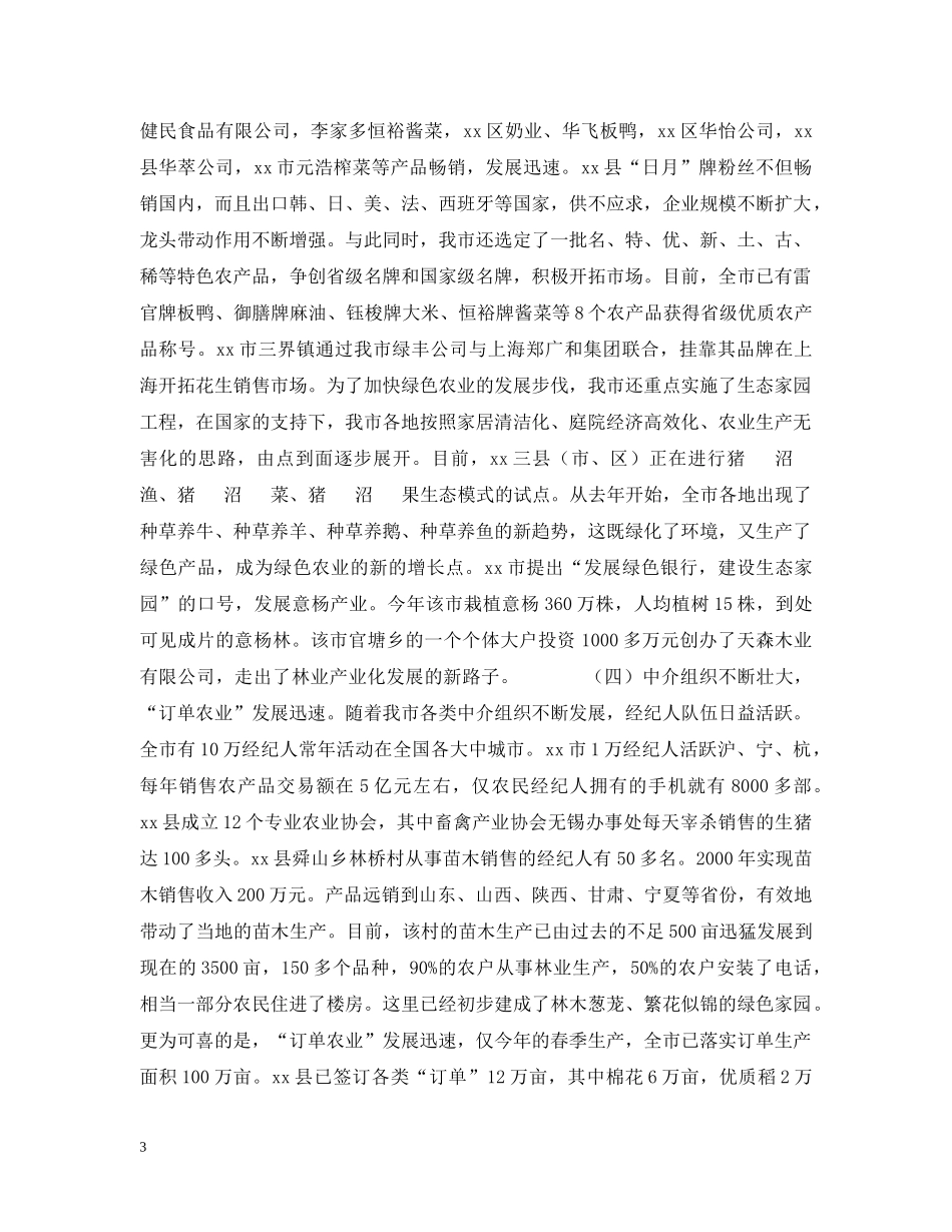 xx市农业产业化情况汇报_第3页