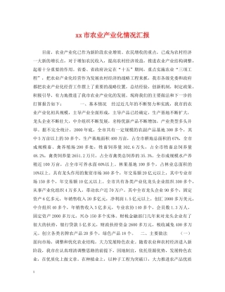 xx市农业产业化情况汇报
