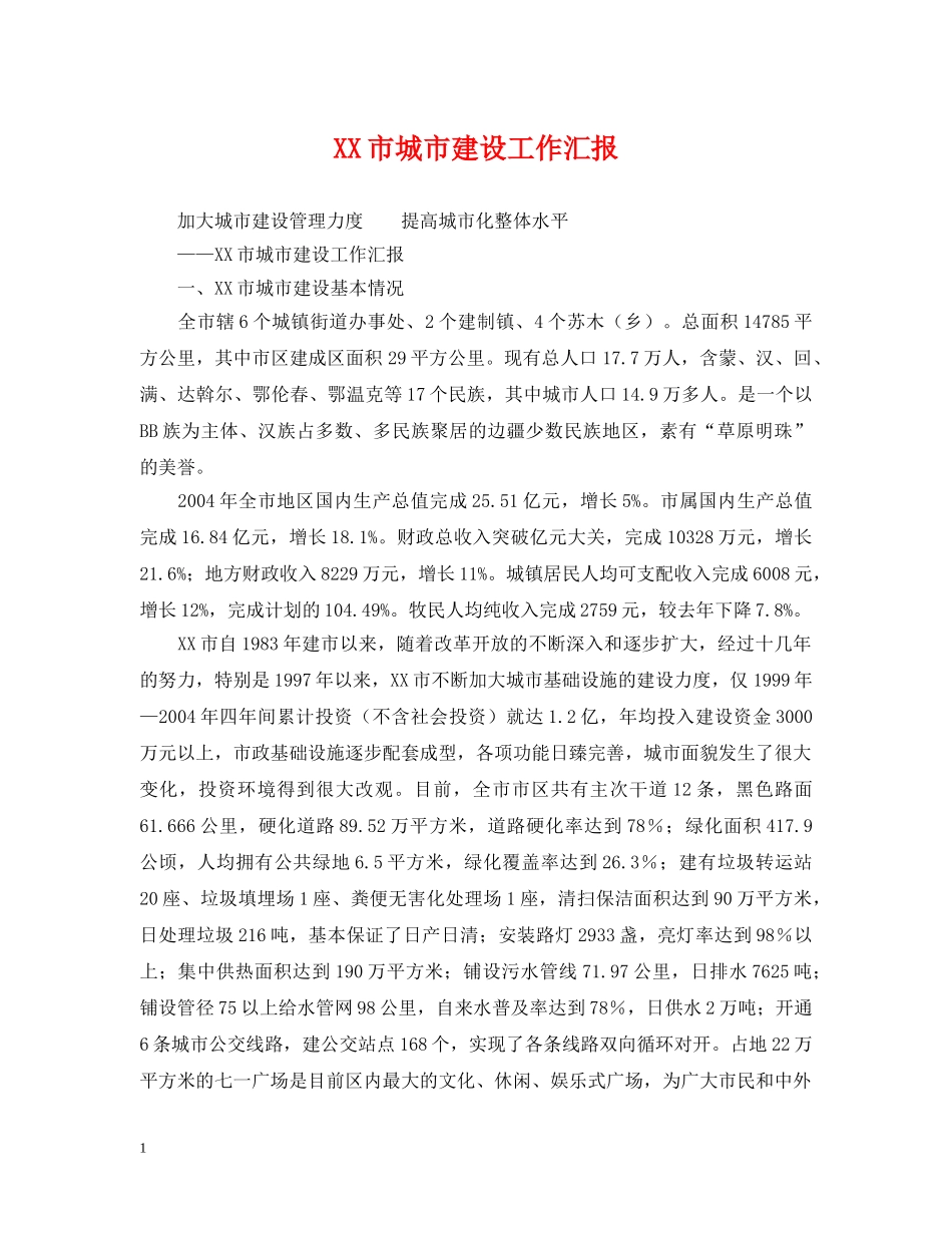 XX市城市建设工作汇报_第1页