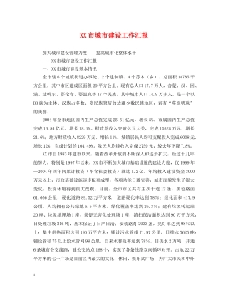XX市城市建设工作汇报