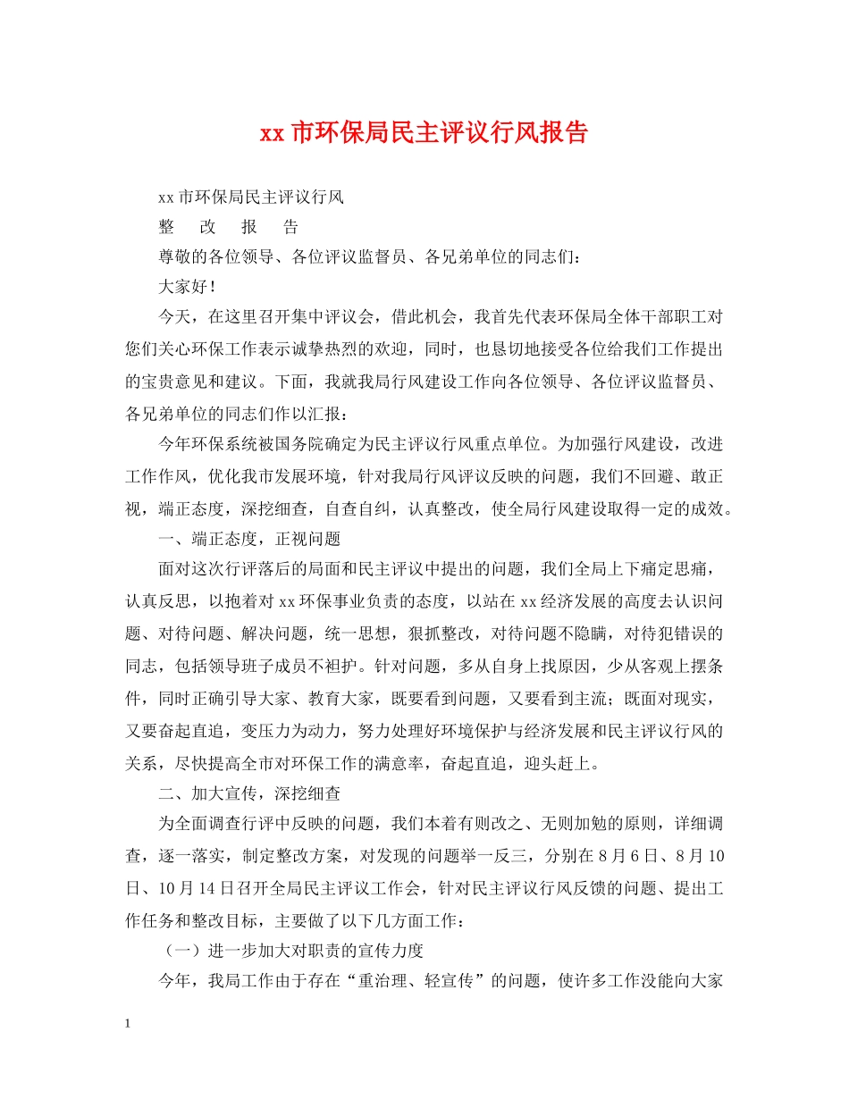 xx市环保局民主评议行风报告_第1页