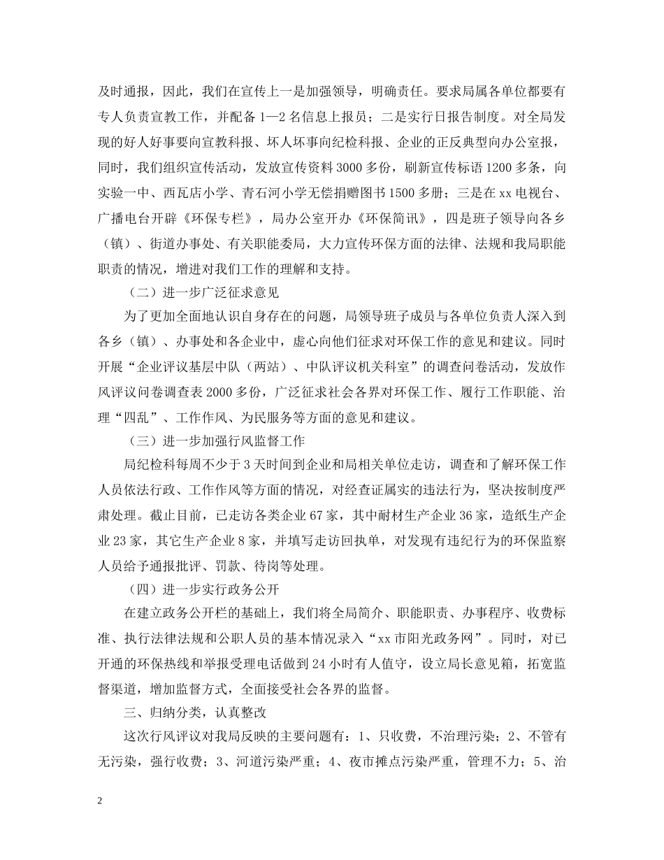 xx市环保局民主评议行风报告_第2页
