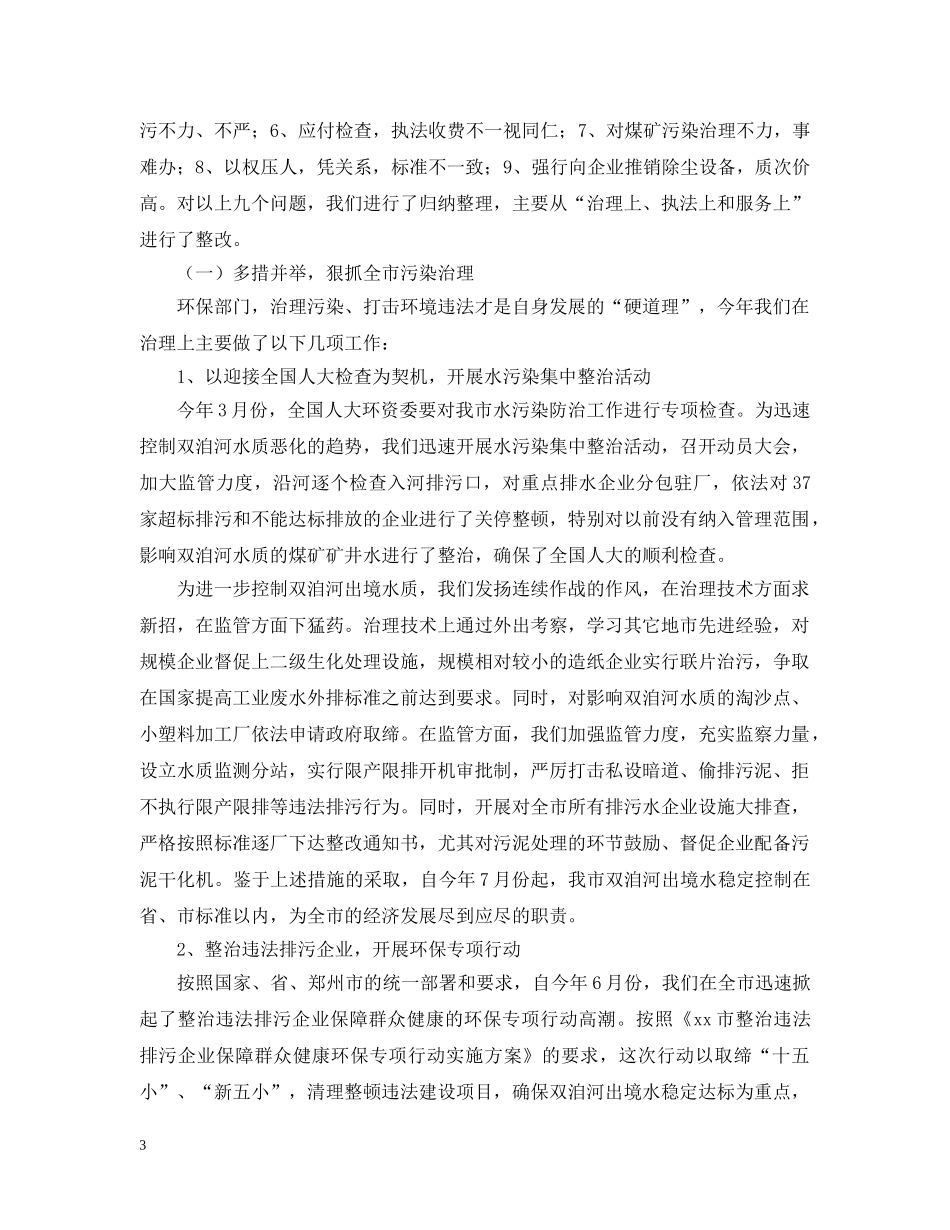 xx市环保局民主评议行风报告_第3页