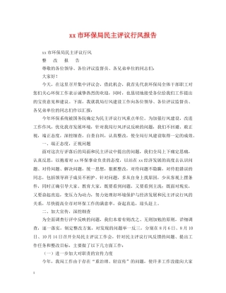 xx市环保局民主评议行风报告