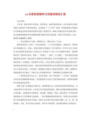 xx市委党校精神文明建设情况汇报