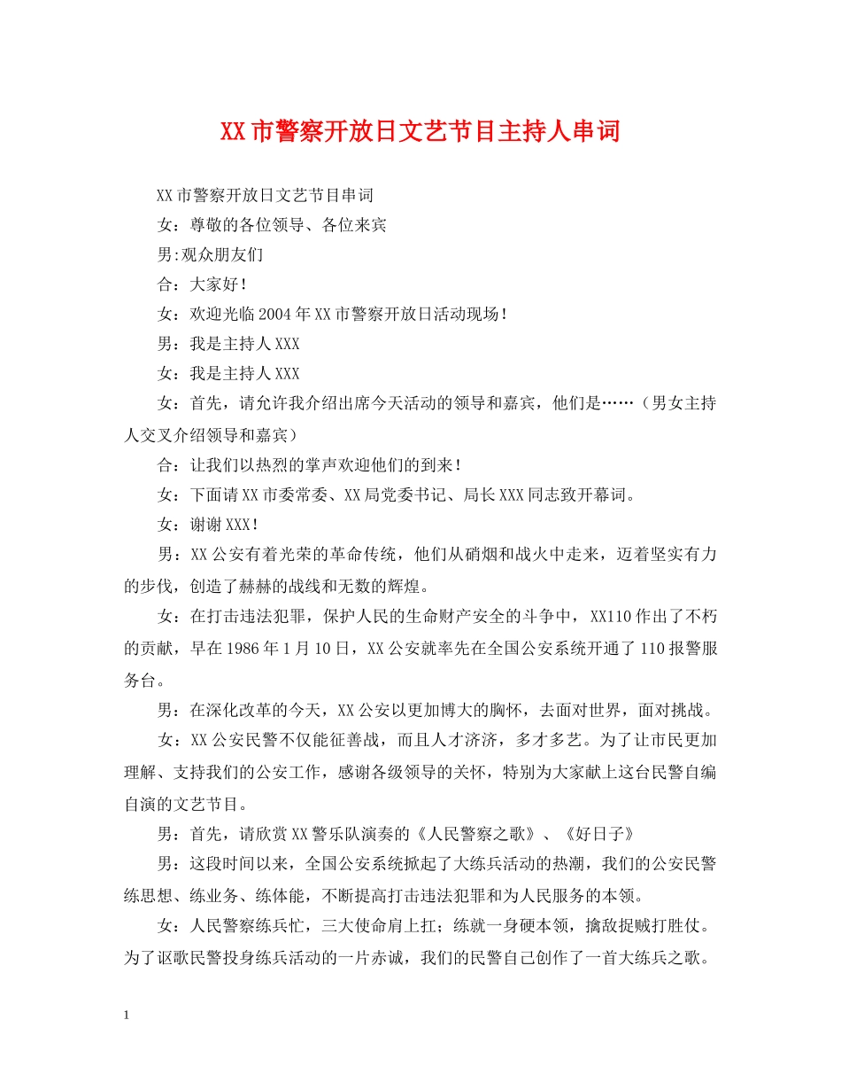 XX市警察开放日文艺节目主持人串词_第1页