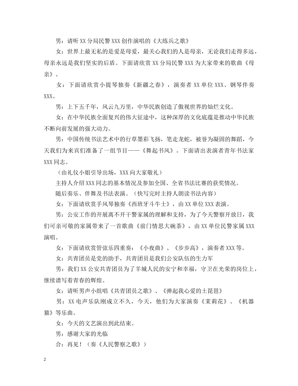 XX市警察开放日文艺节目主持人串词_第2页