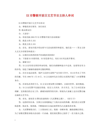 XX市警察开放日文艺节目主持人串词