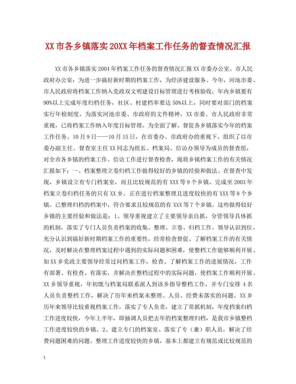 XX市各乡镇落实20XX年档案工作任务的督查情况汇报_第1页