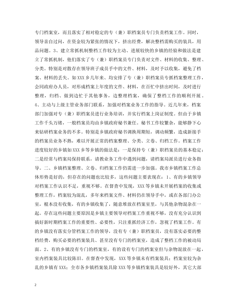 XX市各乡镇落实20XX年档案工作任务的督查情况汇报_第2页