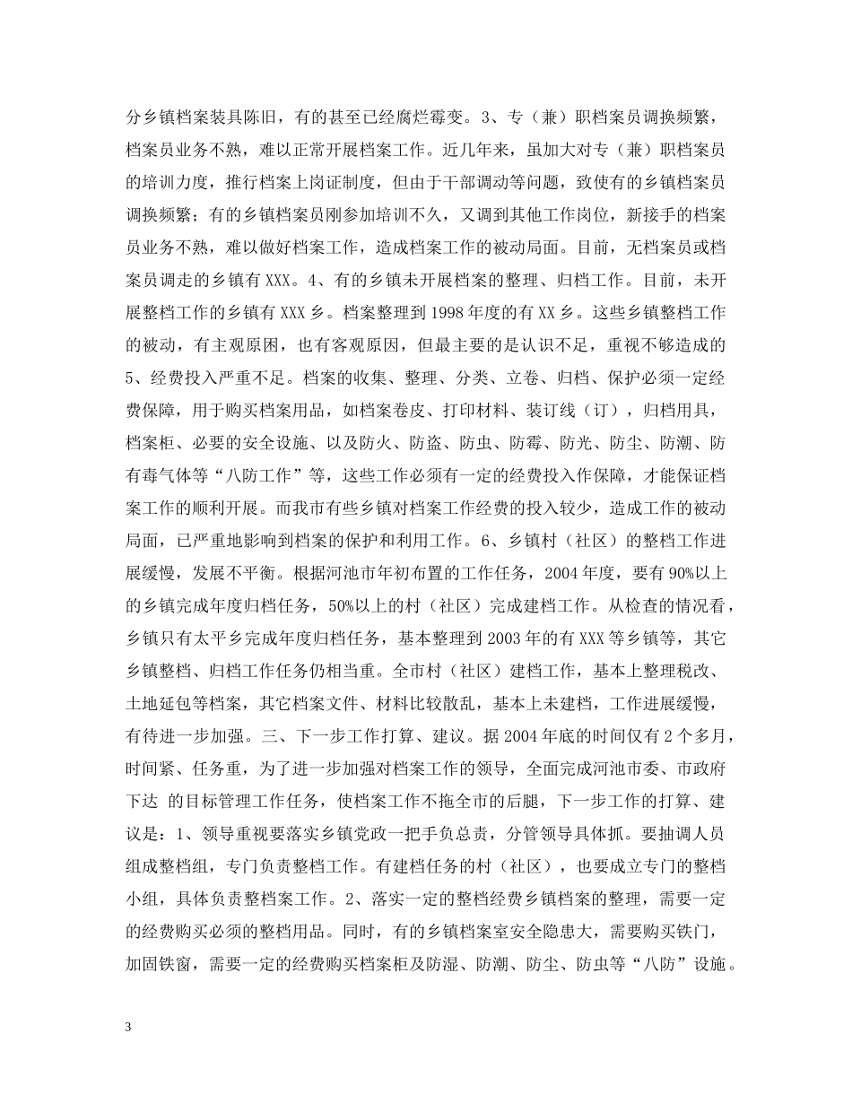 XX市各乡镇落实20XX年档案工作任务的督查情况汇报_第3页
