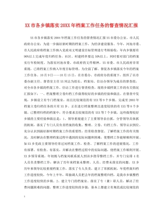 XX市各乡镇落实20XX年档案工作任务的督查情况汇报