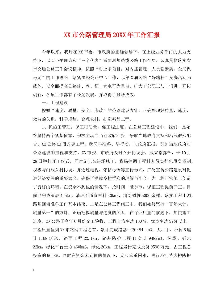 XX市公路管理局20XX年工作汇报_第1页