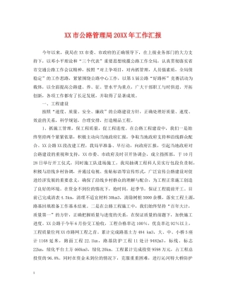 XX市公路管理局20XX年工作汇报