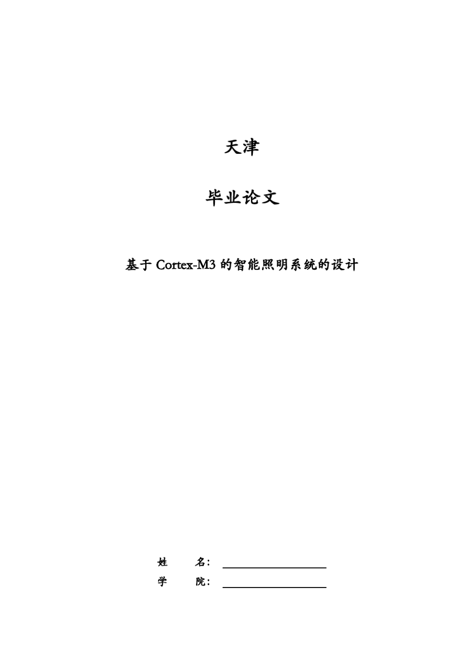 基于stm32-M3智能照明毕业设计论文 _第1页