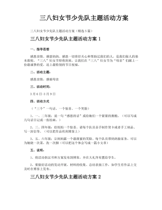 三八妇女节少先队主题活动方案