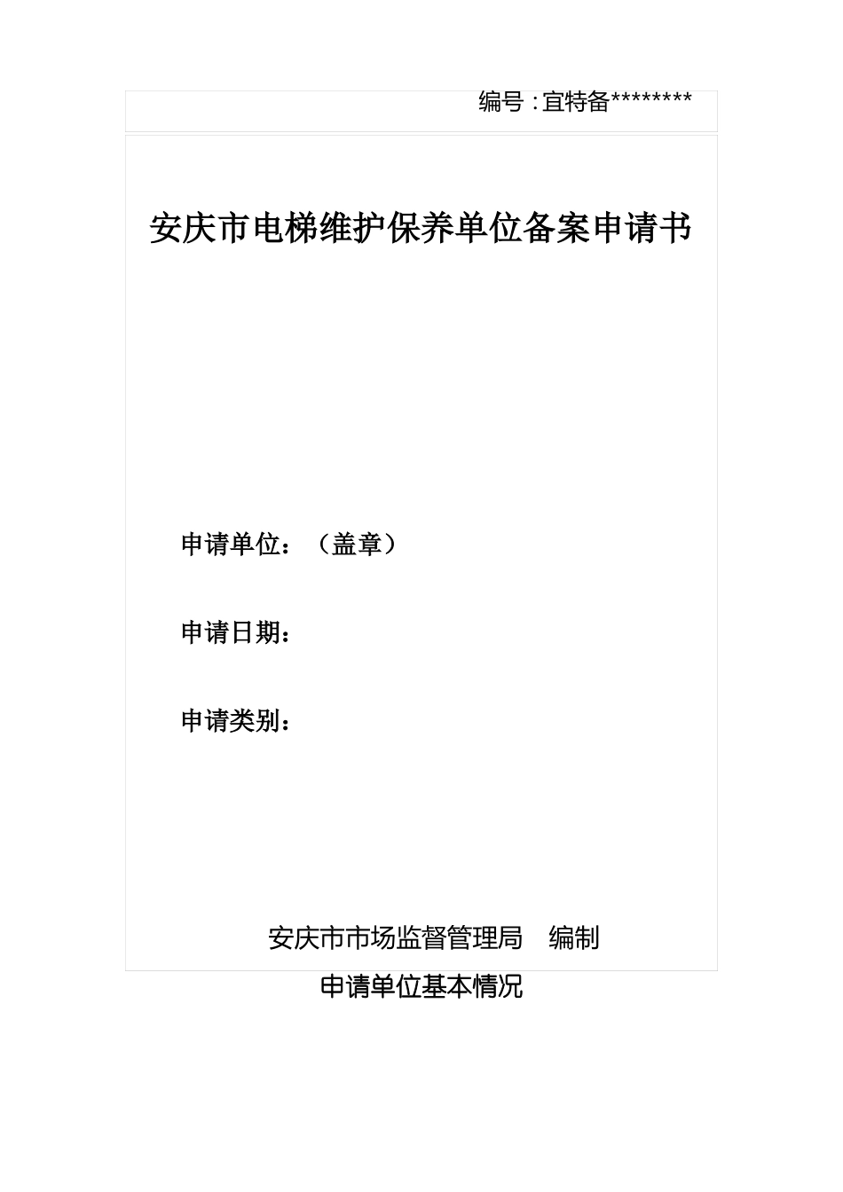 安庆电梯维护保养单位备案申请书模板_第1页