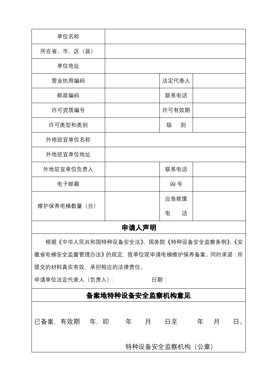 安庆电梯维护保养单位备案申请书模板_第2页