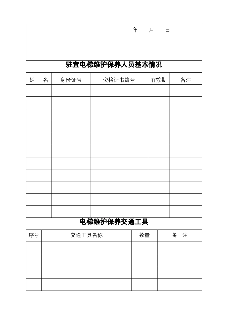 安庆电梯维护保养单位备案申请书模板_第3页