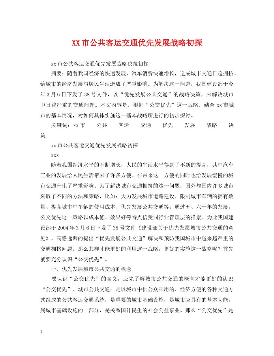 XX市公共客运交通优先发展战略初探_第1页