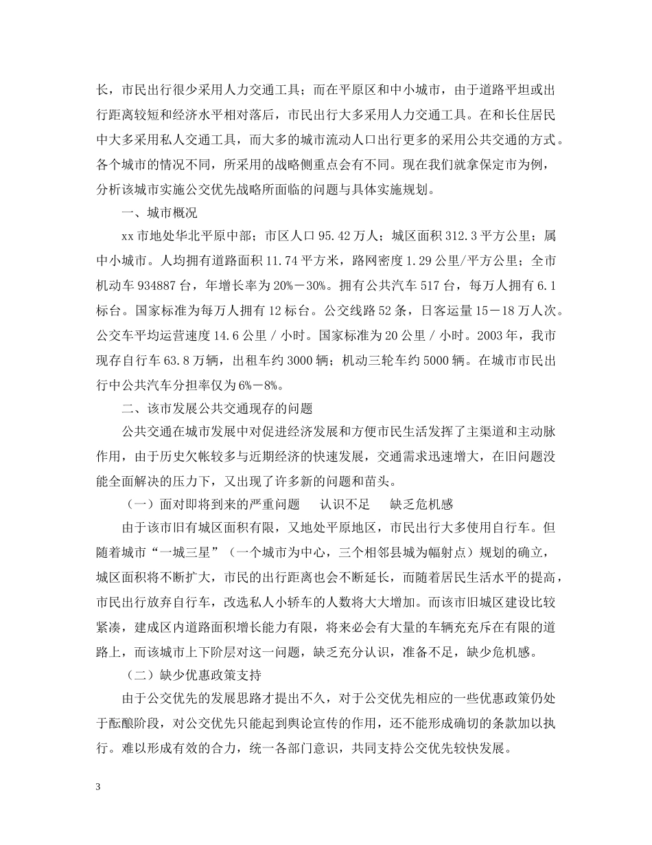 XX市公共客运交通优先发展战略初探_第3页