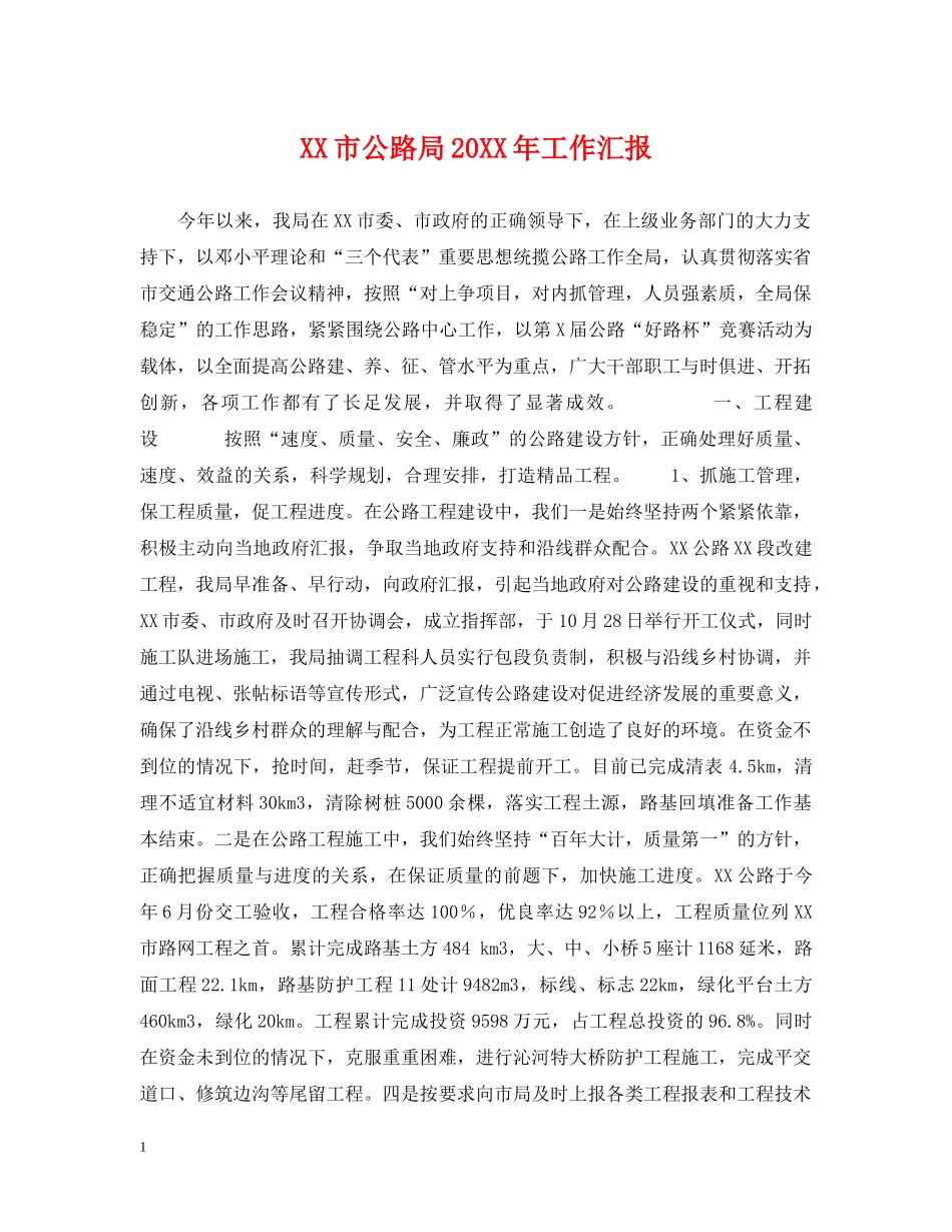 XX市公路局20XX年工作汇报_第1页