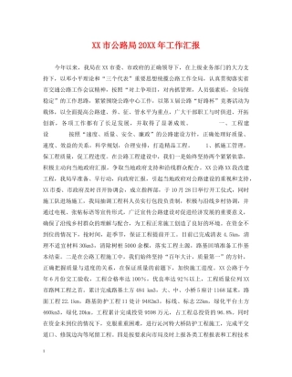 XX市公路局20XX年工作汇报
