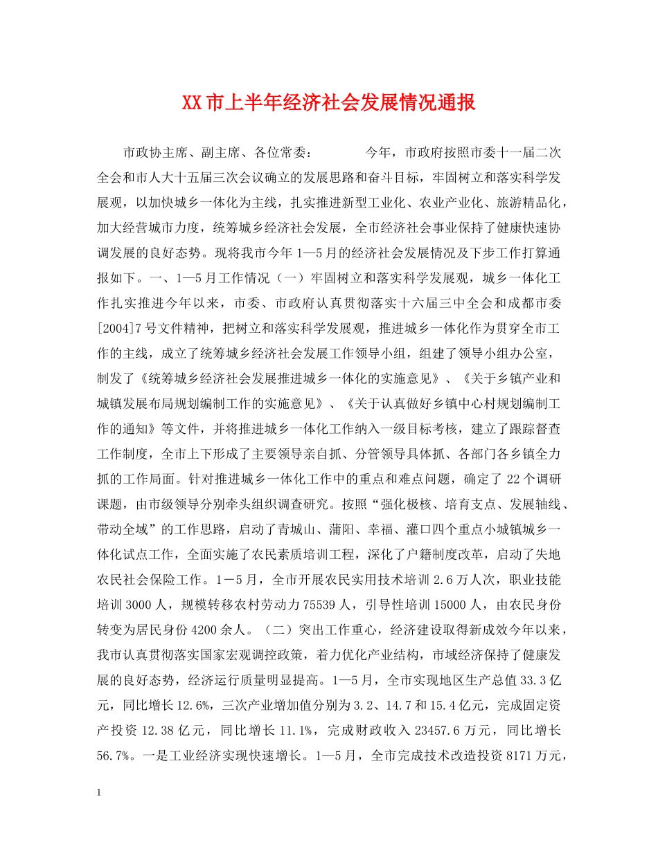 XX市上半年经济社会发展情况通报_第1页