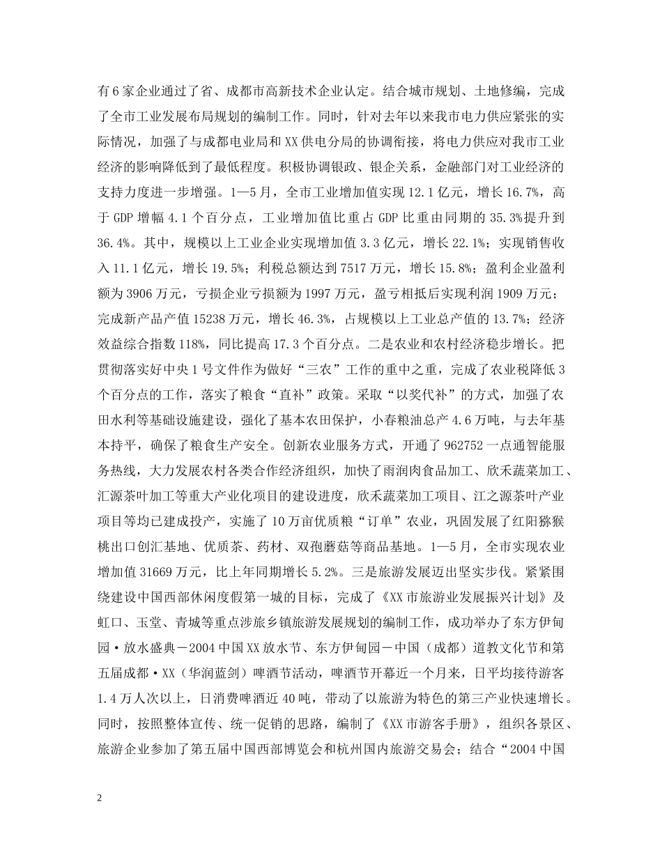 XX市上半年经济社会发展情况通报_第2页