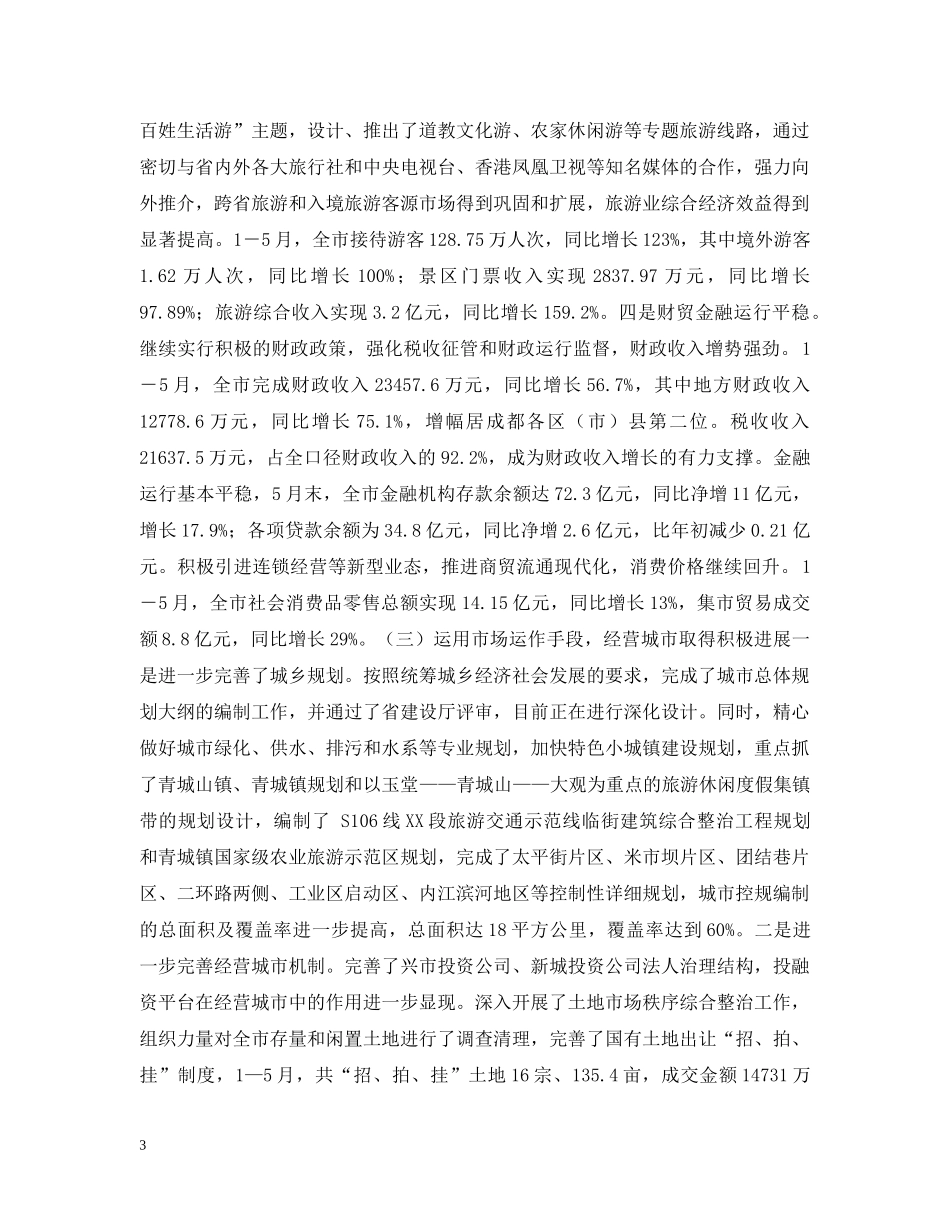 XX市上半年经济社会发展情况通报_第3页