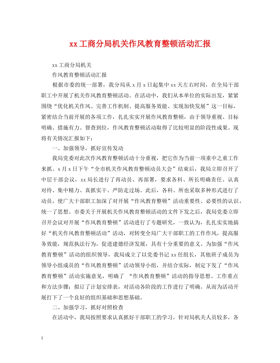 xx工商分局机关作风教育整顿活动汇报_第1页