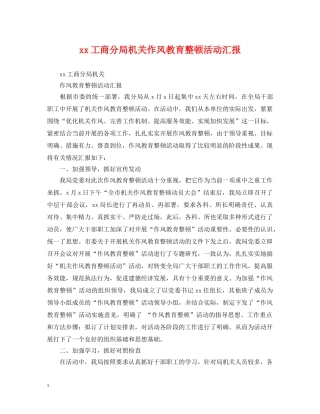 xx工商分局机关作风教育整顿活动汇报