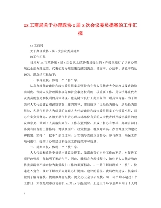 xx工商局关于办理政协x届x次会议委员提案的工作汇报