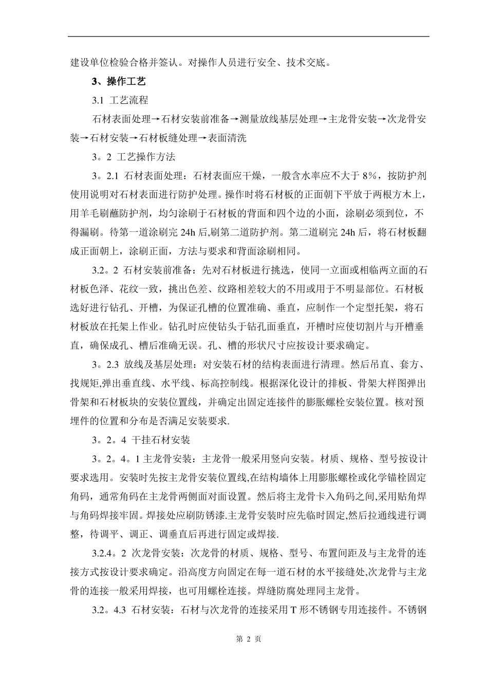 大理石花岗石干挂施工工艺及检测标准_第2页