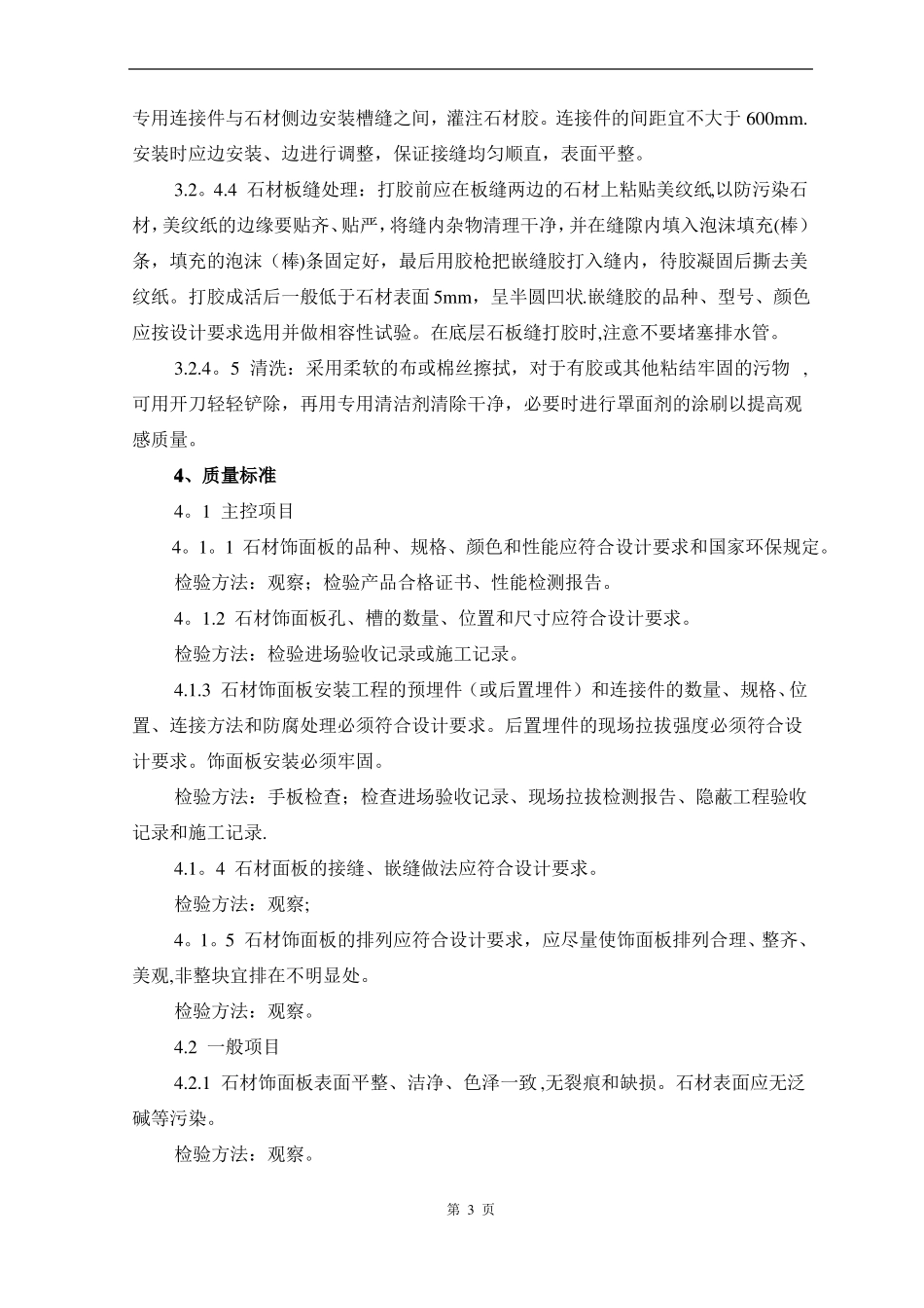 大理石花岗石干挂施工工艺及检测标准_第3页