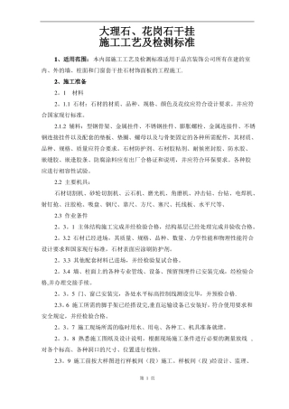 大理石花岗石干挂施工工艺及检测标准