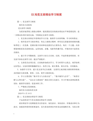 XX局党支部理论学习制度
