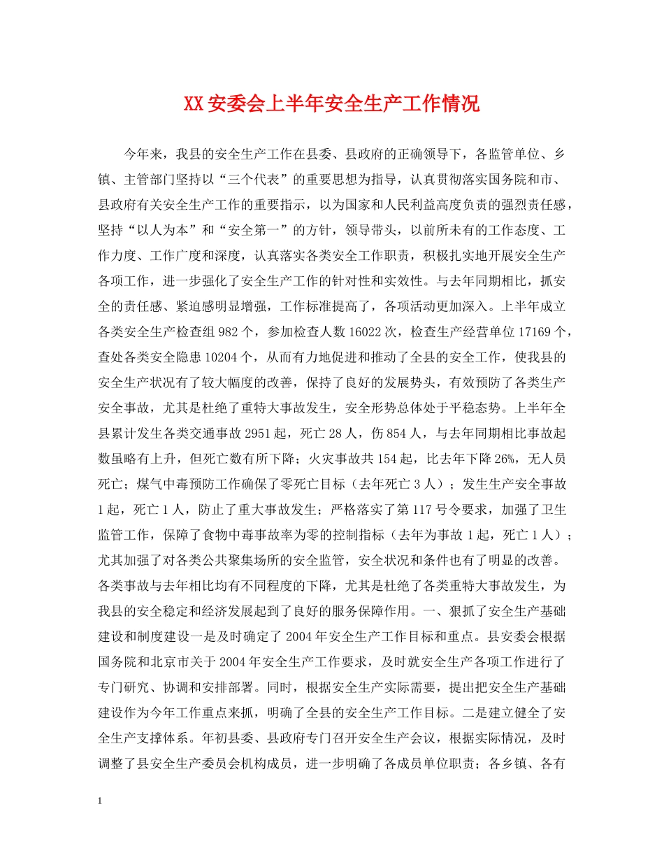 XX安委会上半年安全生产工作情况_第1页