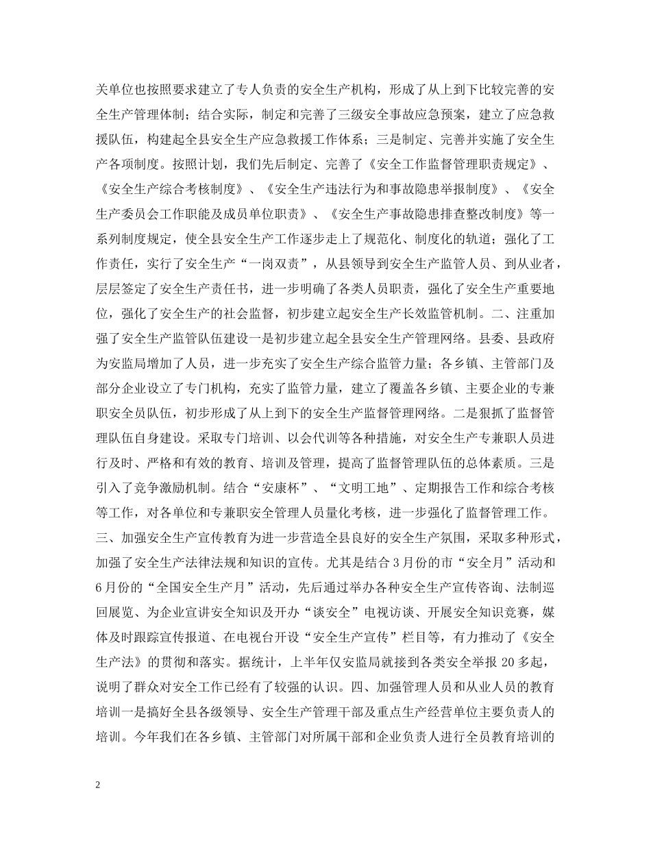 XX安委会上半年安全生产工作情况_第2页