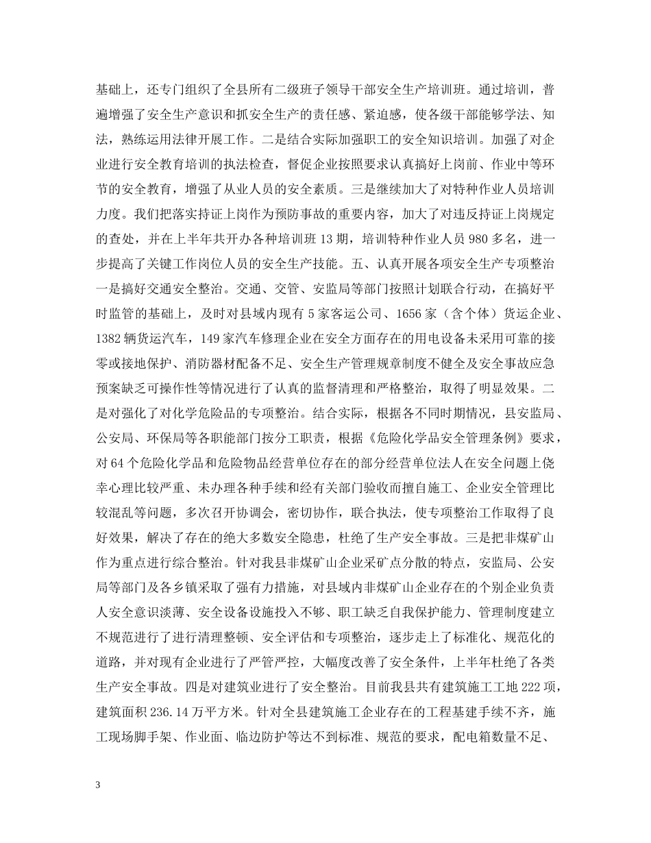 XX安委会上半年安全生产工作情况_第3页